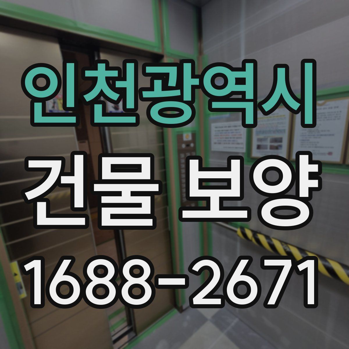 인천광역시 건물 보양
