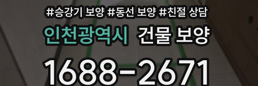 인천광역시 건물 보양