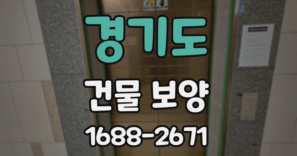 경기도 건물 보양