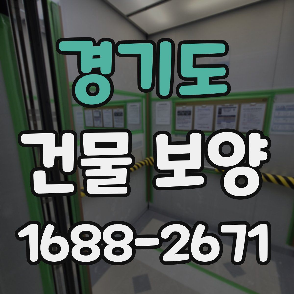 경기도 건물 보양