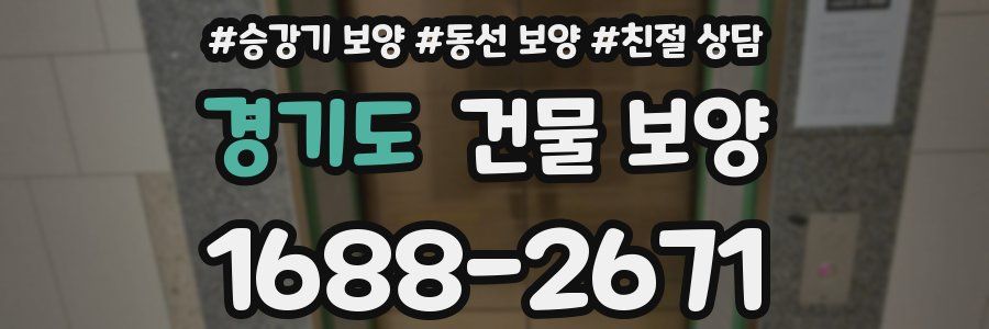 경기도 건물 보양