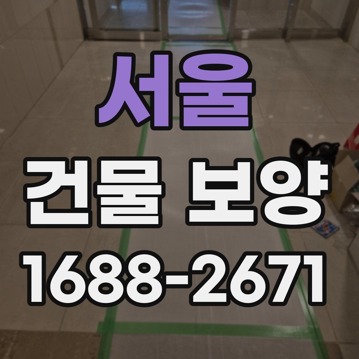 서울 건물 보양 자재와 보호 방식의 차이