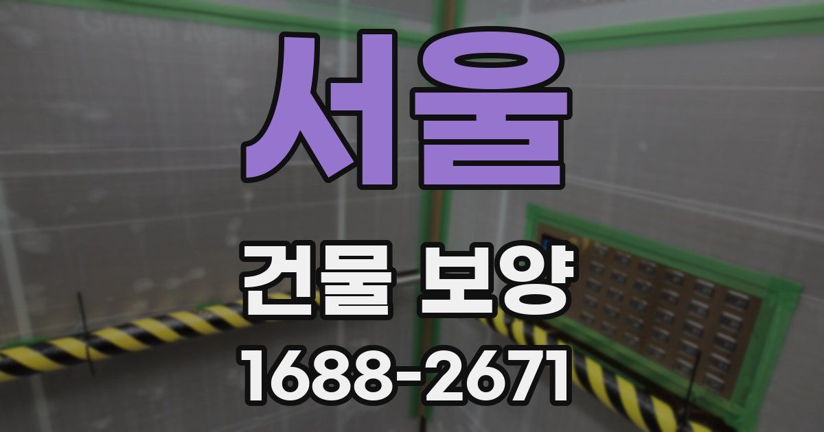 서울 건물 보양