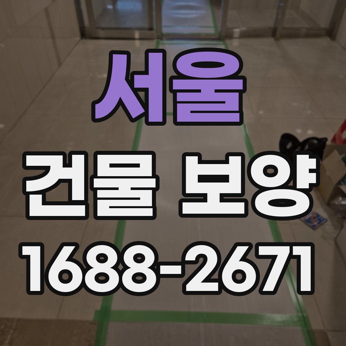 서울 건물 보양