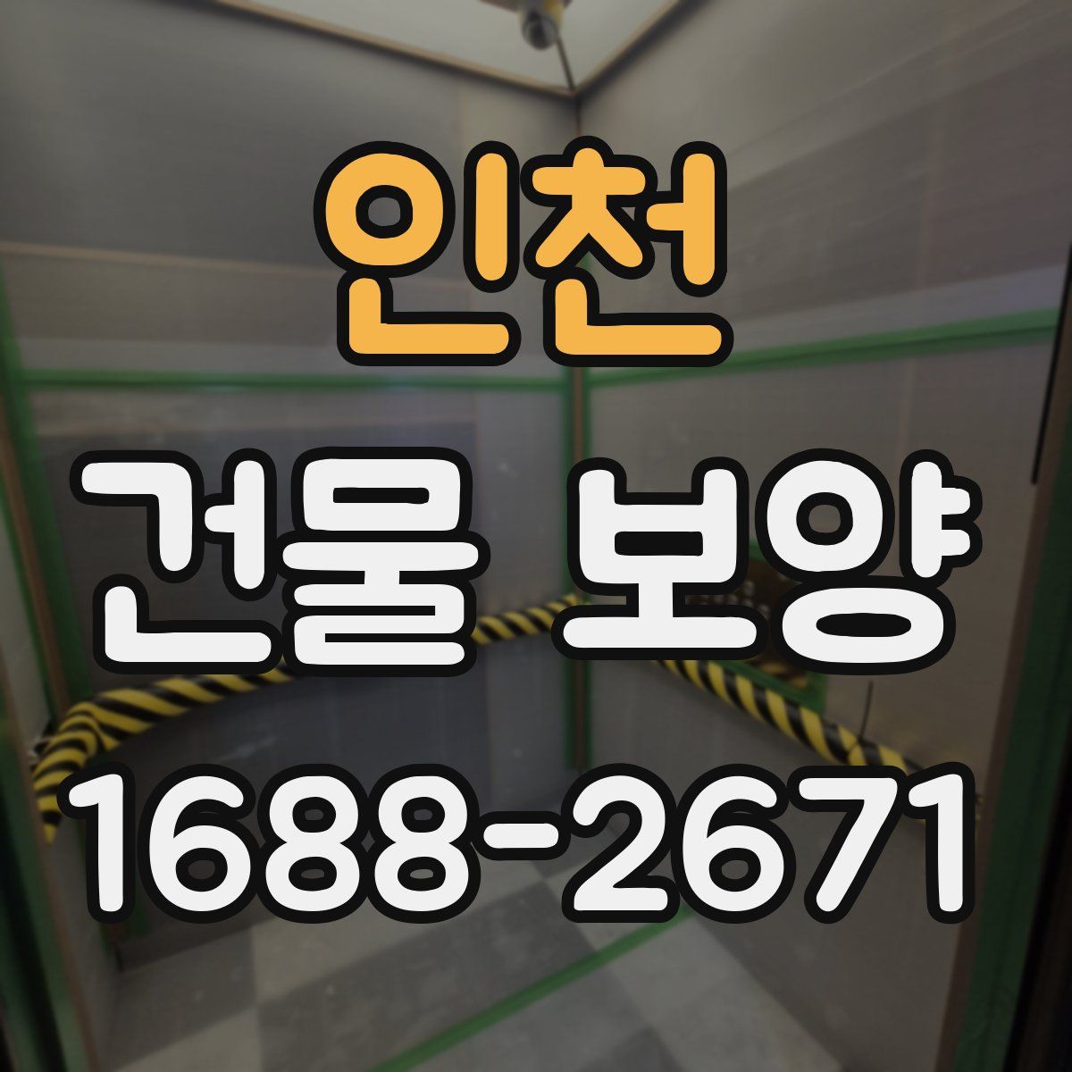 인천 건물 보양