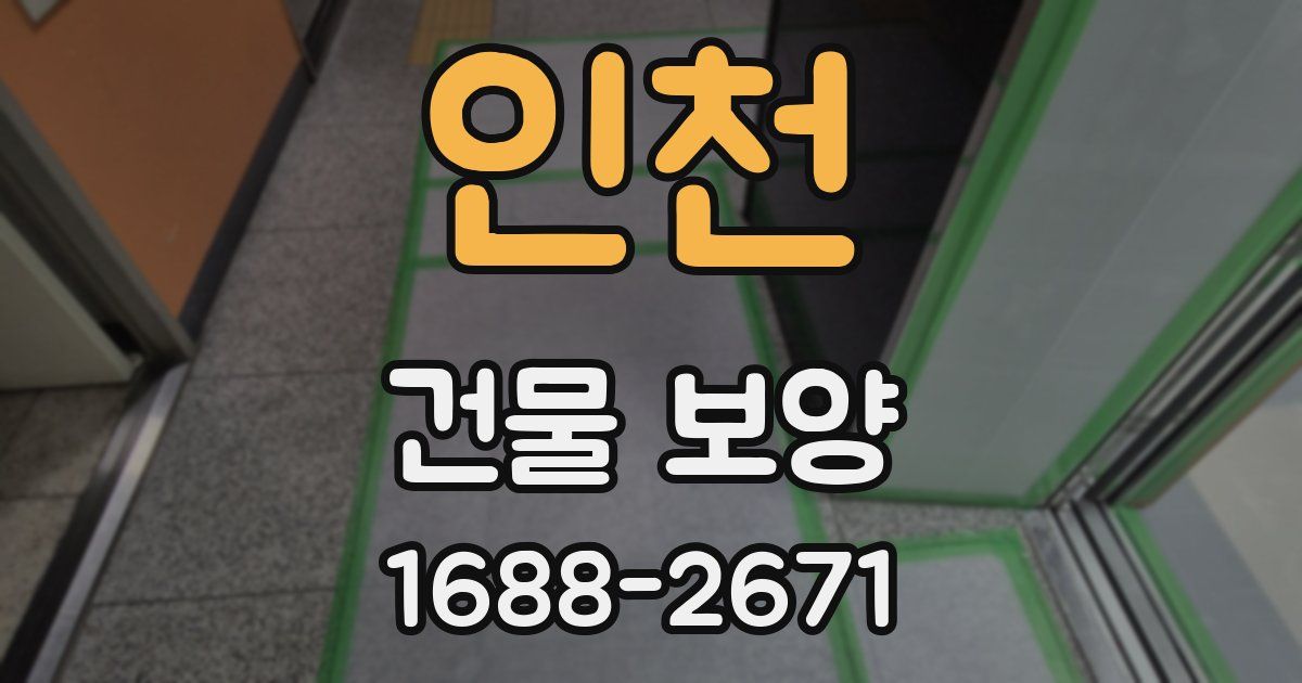 인천 건물 보양