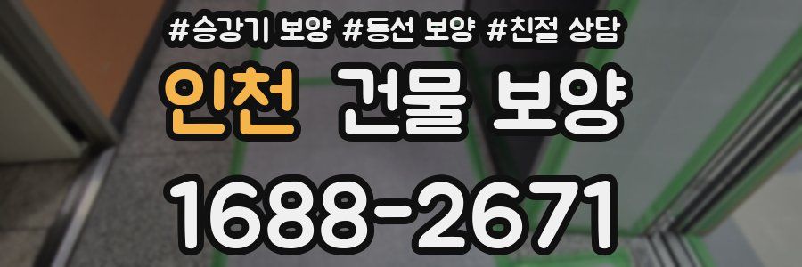 인천 건물 보양