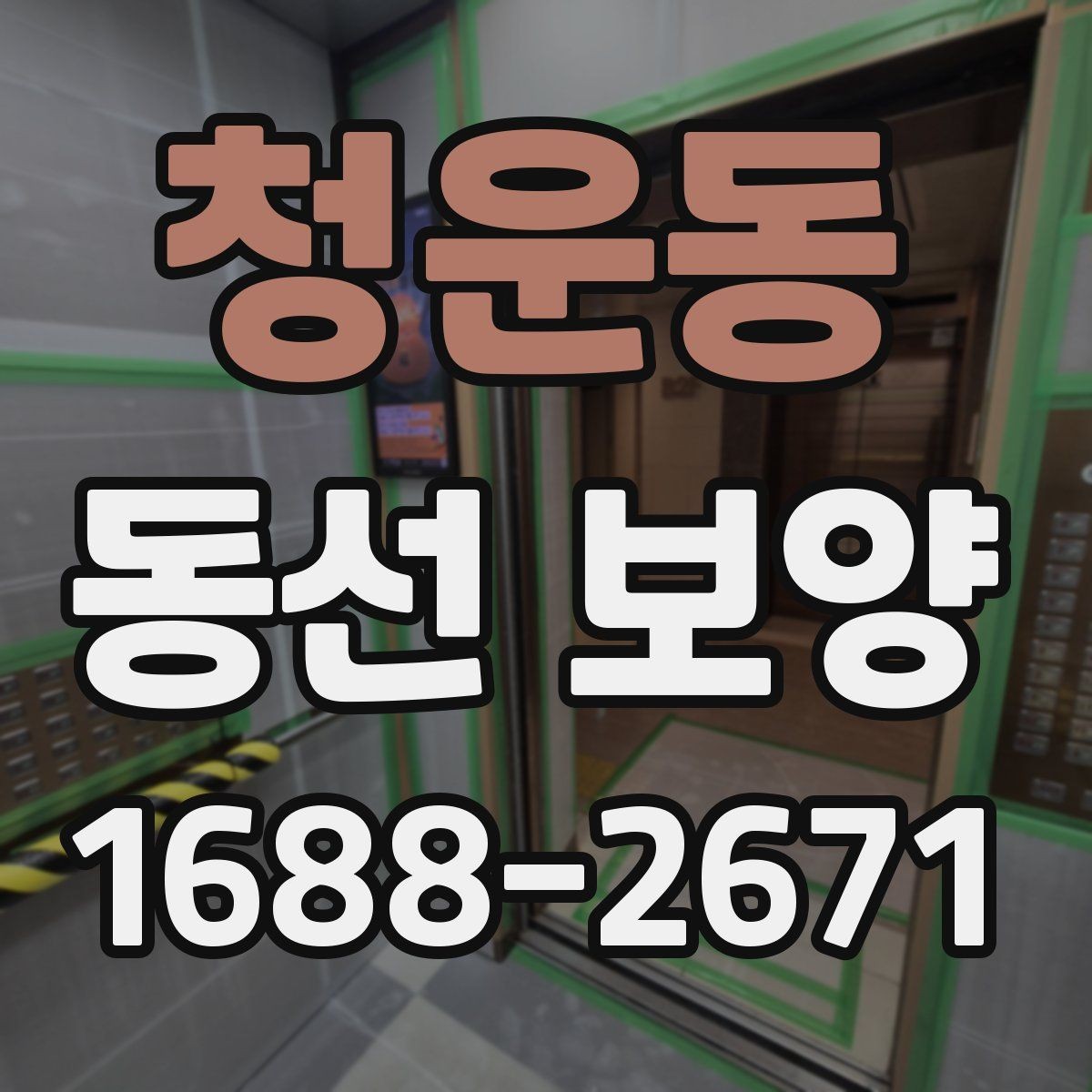 청운동 동선 보양 작업 시간은 어떻게 계획할까