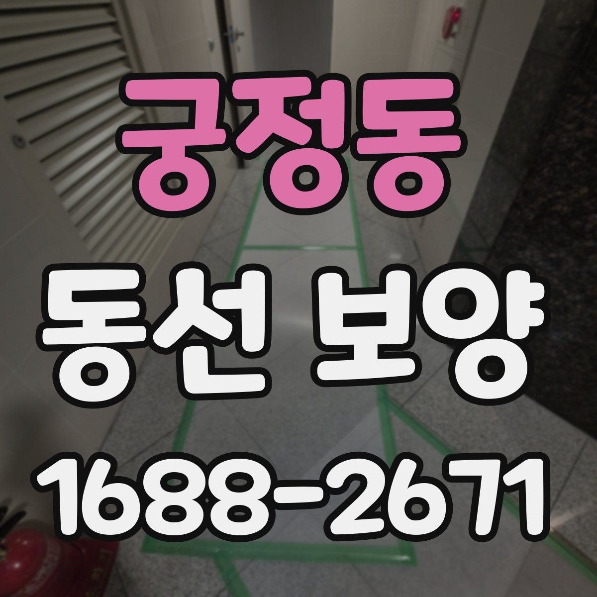 궁정동 동선 보양 적용 전 공간별 확인 사항