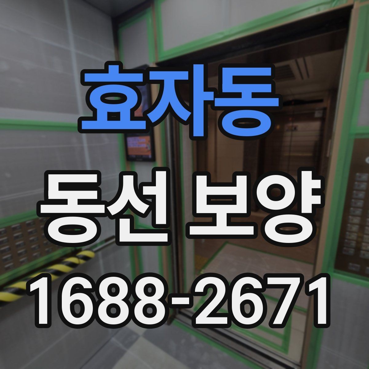 효자동 동선 보양 작업의 기본 개념과 적용 사례