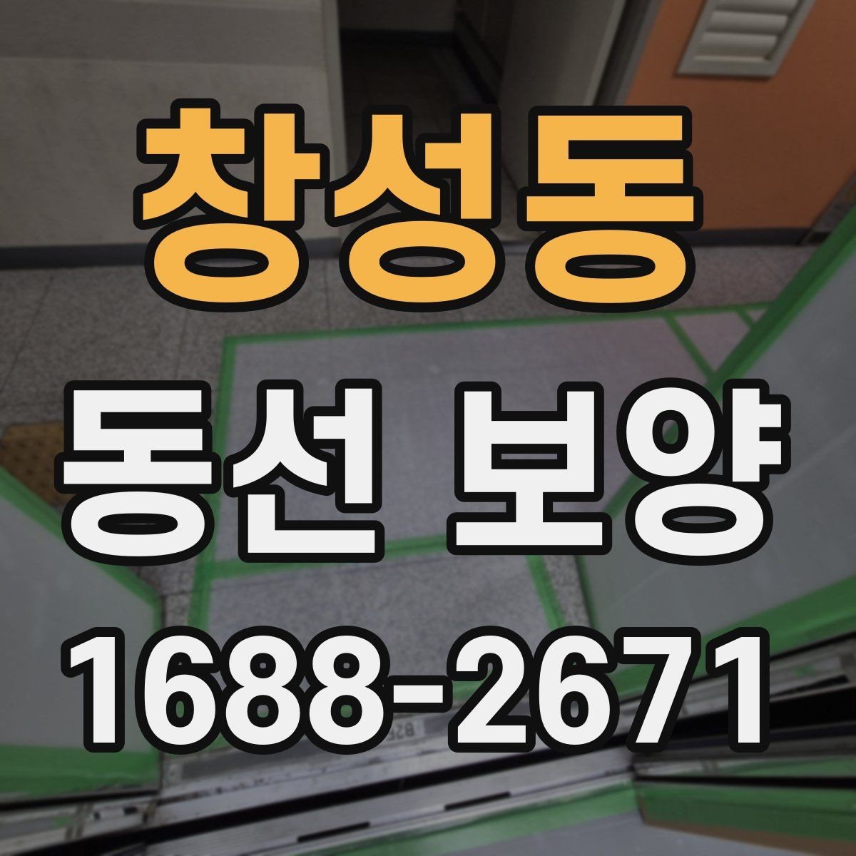 창성동 동선 보양 후 확인해야 하는 마무리 점검