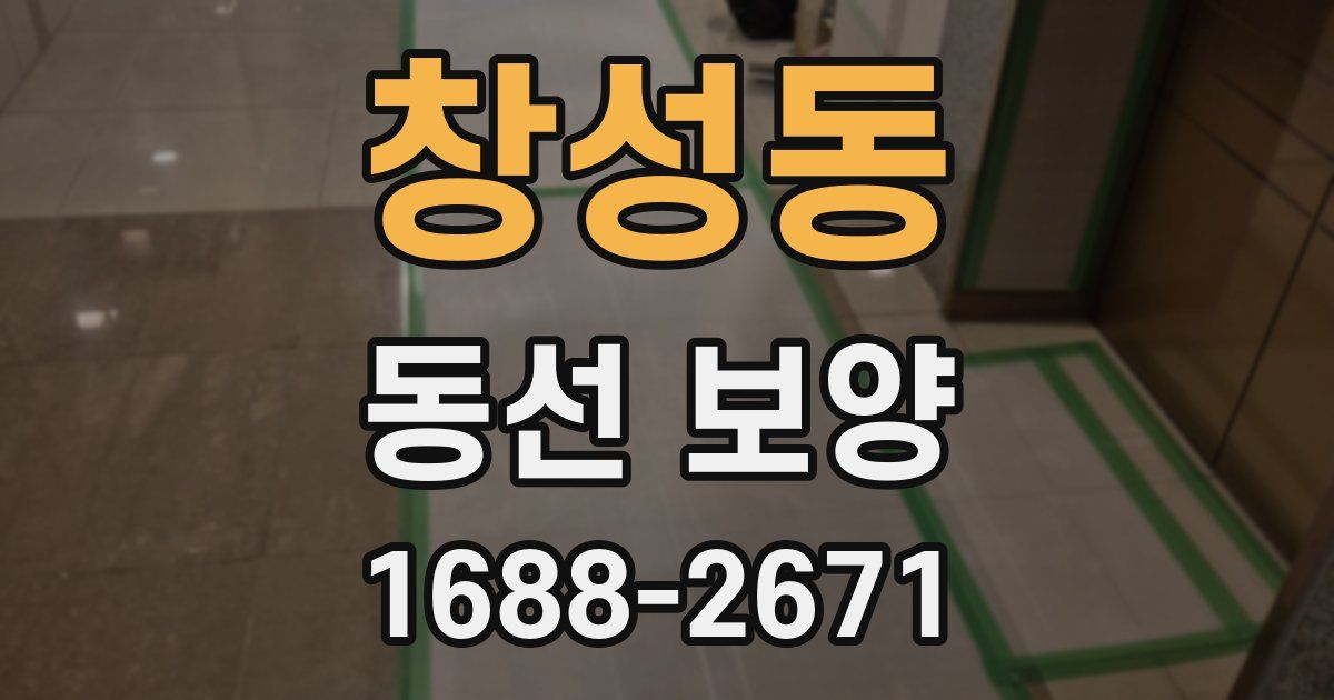 창성동 동선 보양