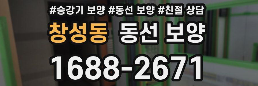 창성동 동선 보양