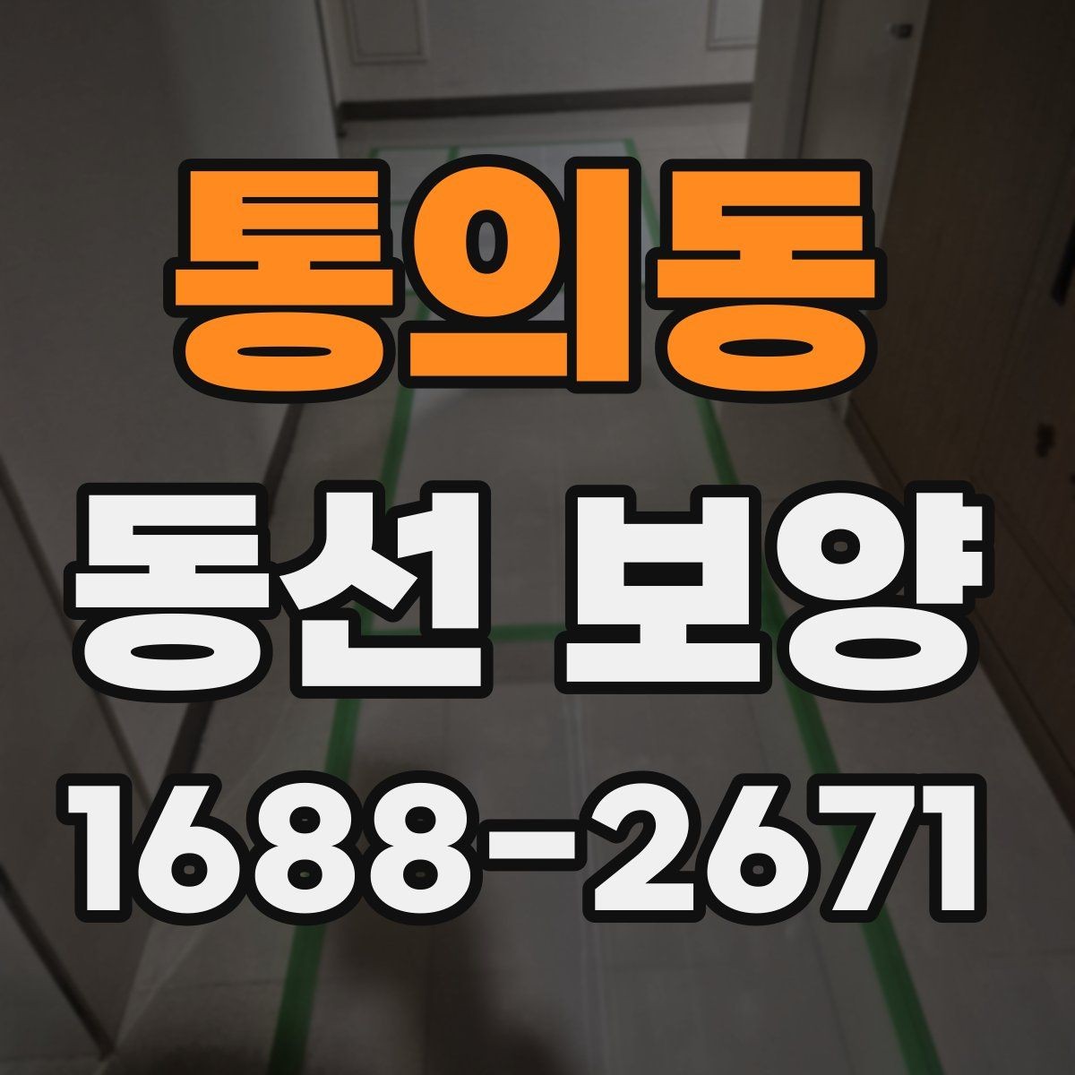 통의동 동선 보양 시 먼지와 오염을 줄이는 방법