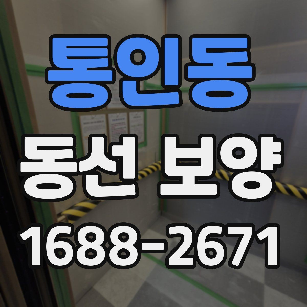 통인동 동선 보양 작업에 맞는 일정 조율 방법