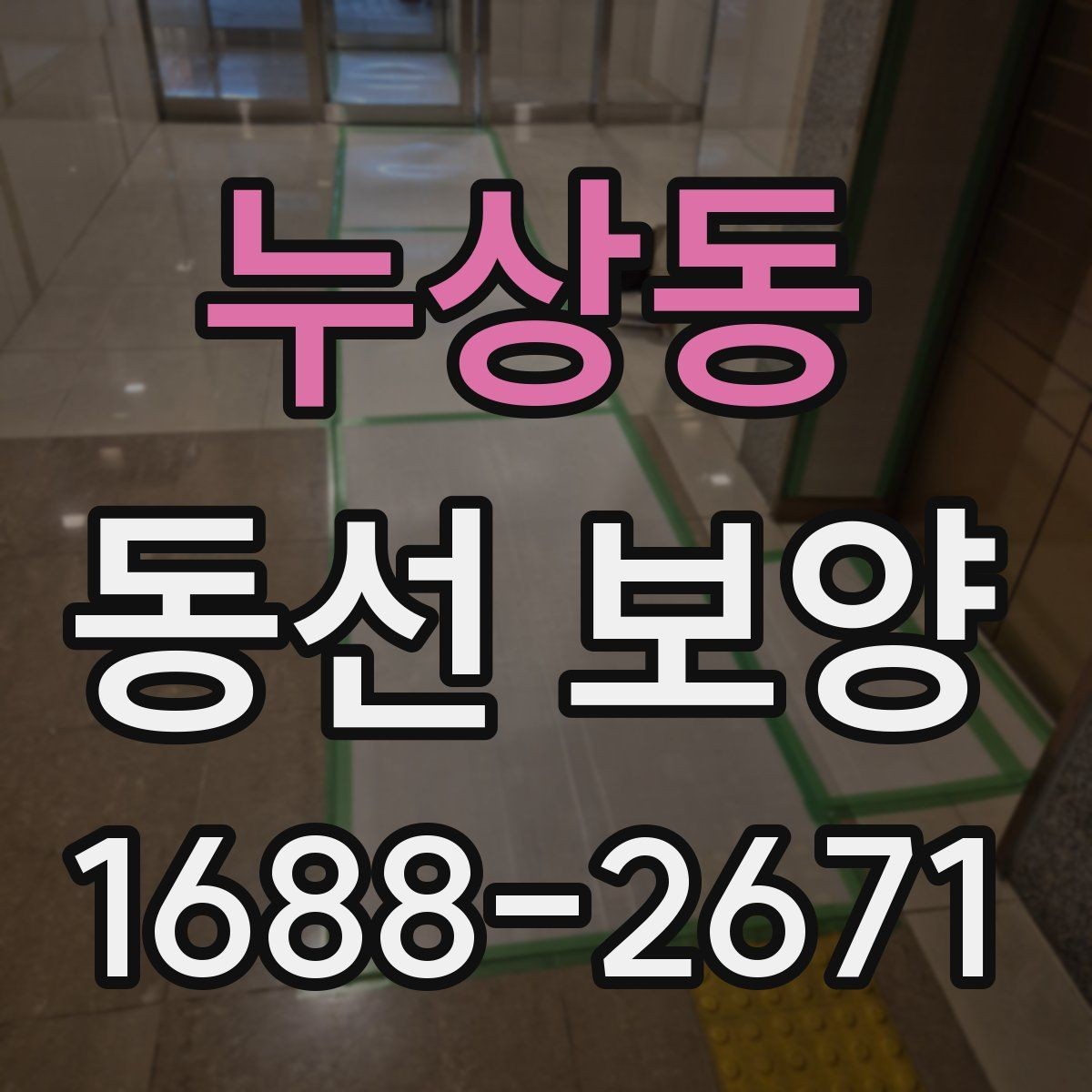 누상동 동선 보양 현장에서 주의할 점 정리