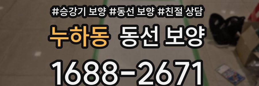 누하동 동선 보양