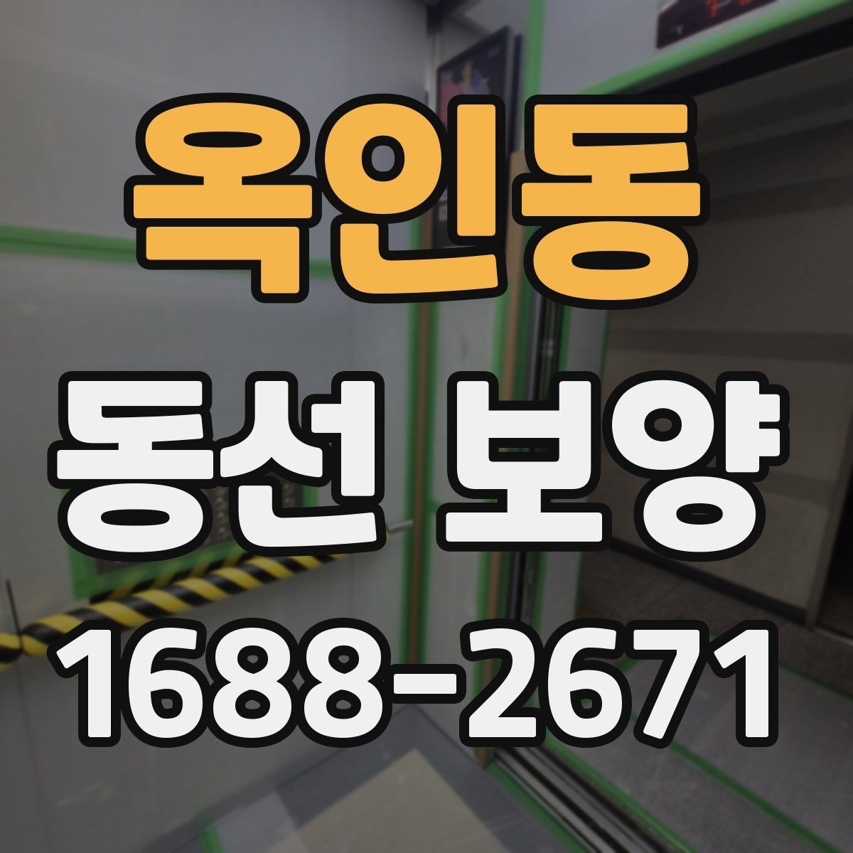 옥인동 동선 보양 공정에서 자주 묻는 질문 정리