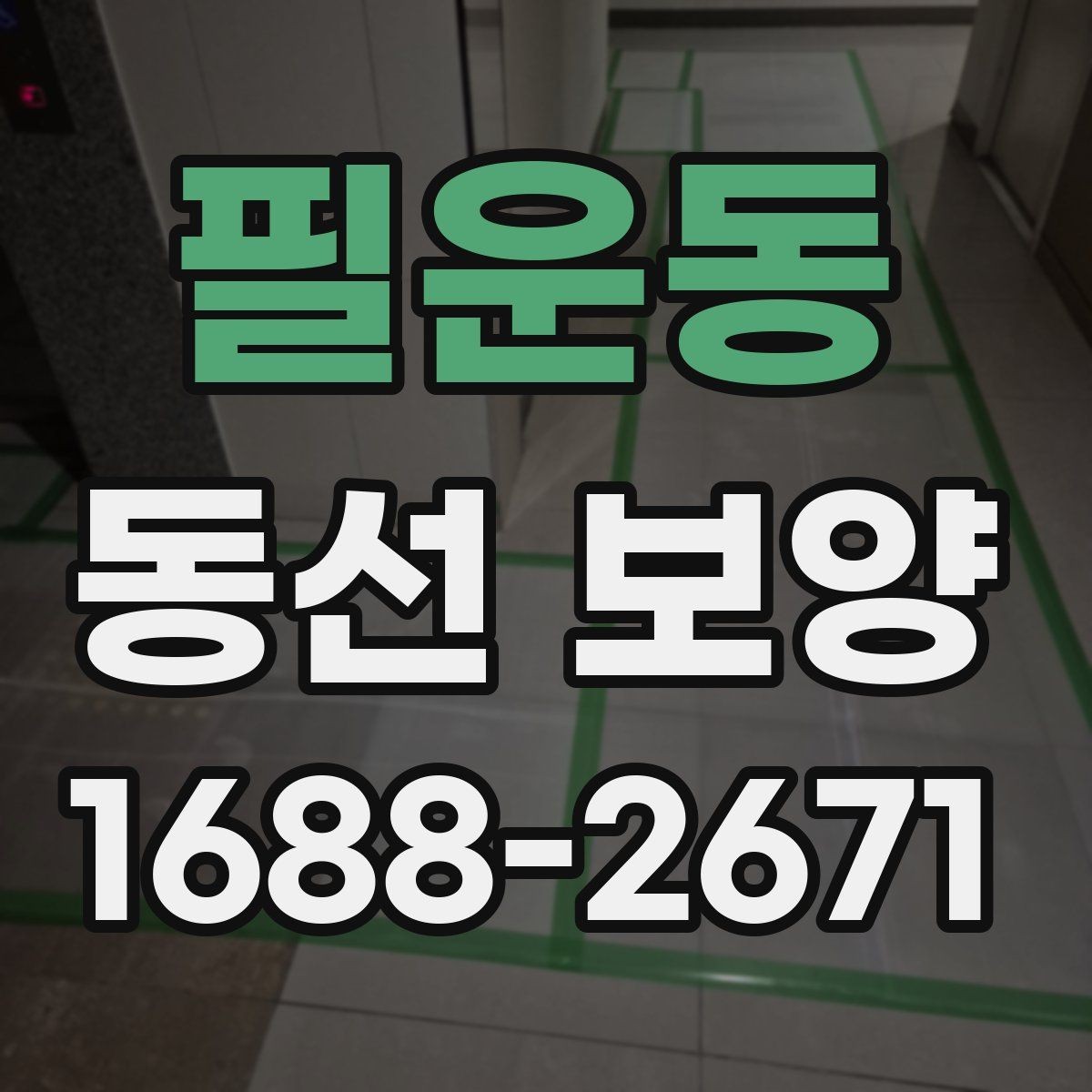 필운동 동선 보양 마감 후 점검해야 할 부분