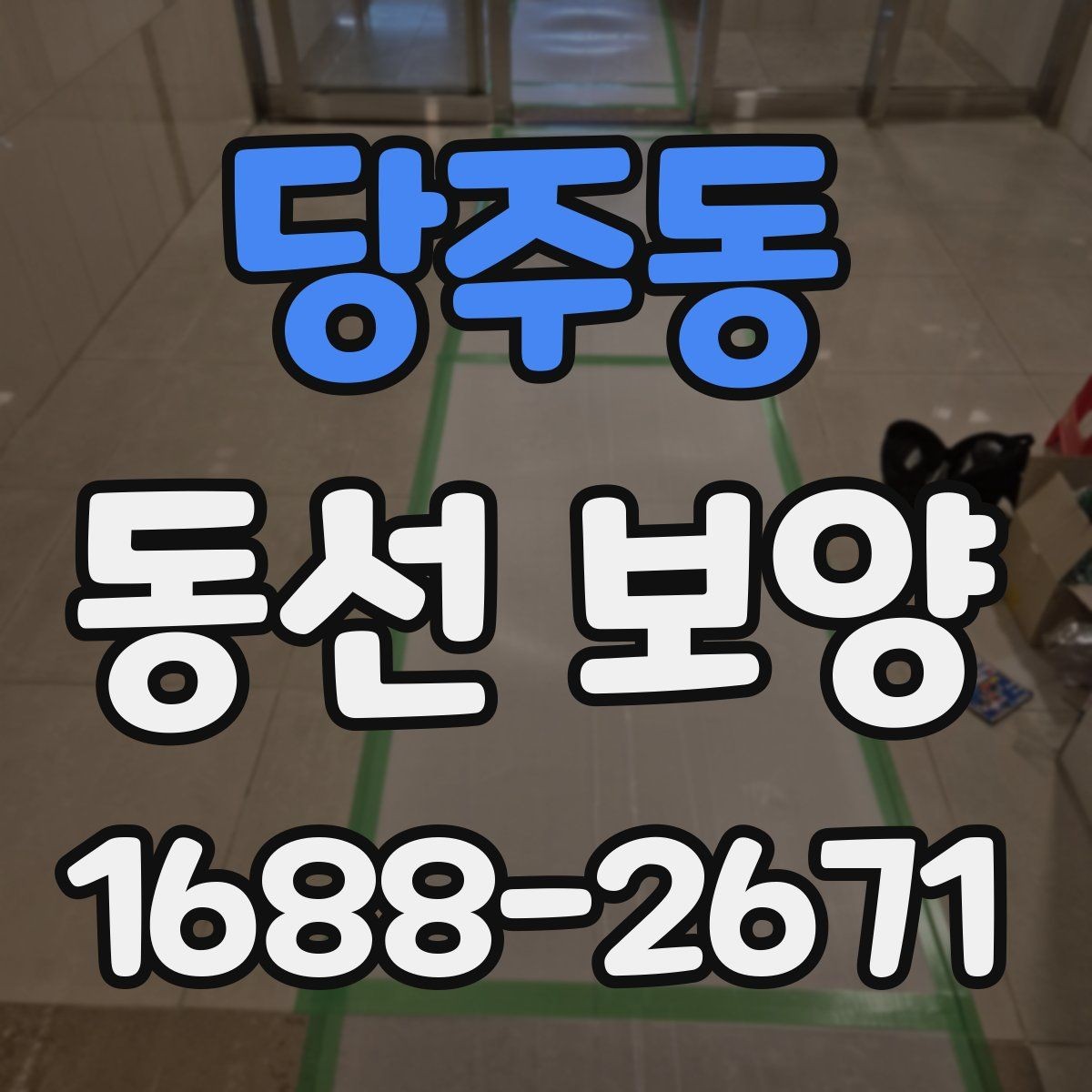 당주동 동선 보양 자재를 바꿨을 때 달라지는 점