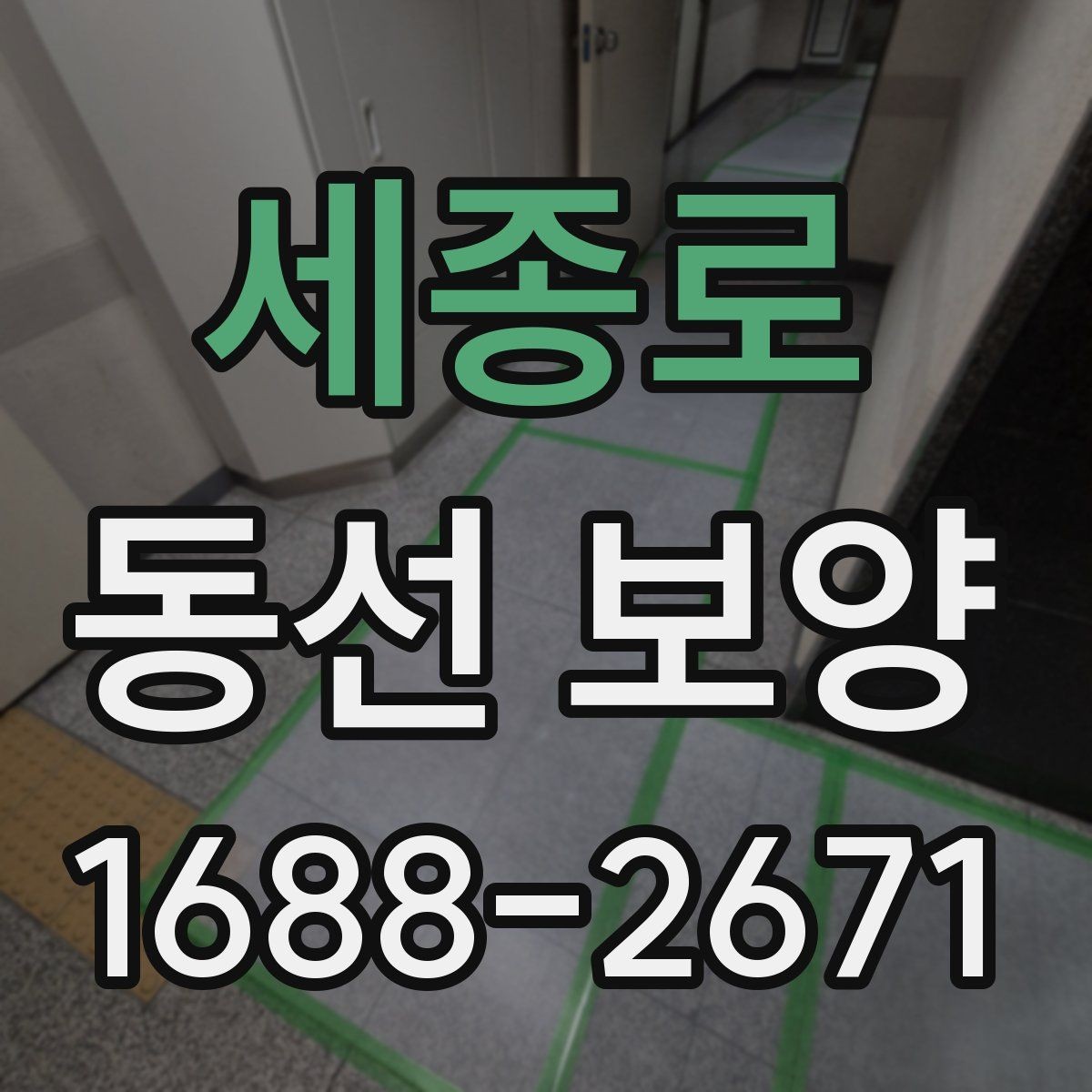 세종로 동선 보양 작업을 안전하게 진행하는 방법