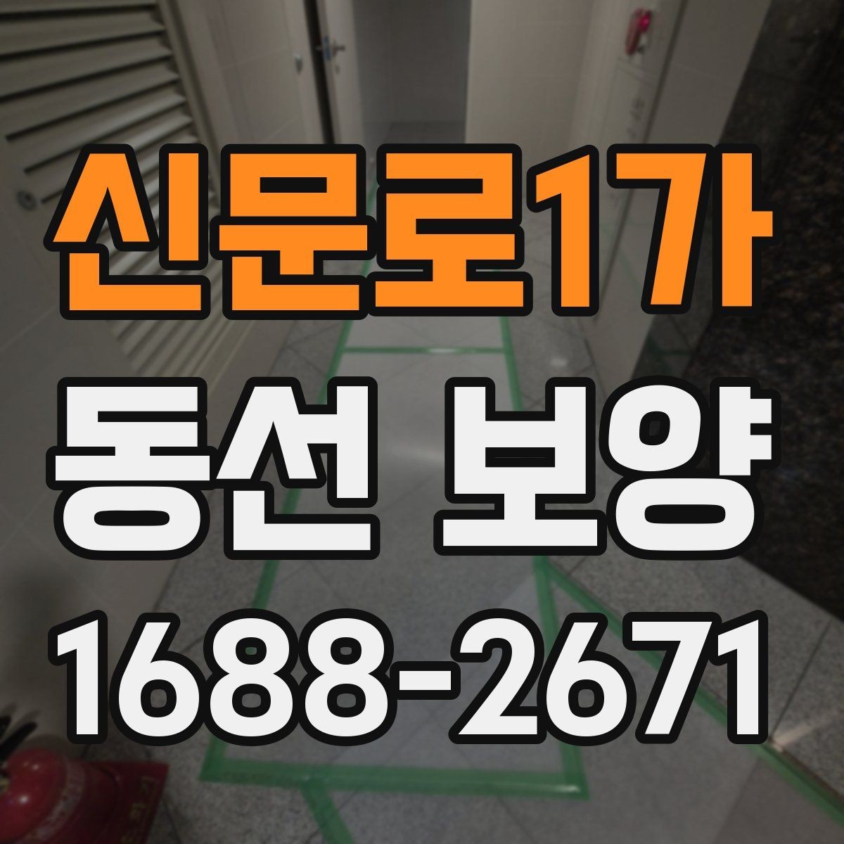 신문로1가 동선 보양 작업 시 인원 배치가 중요한 이유