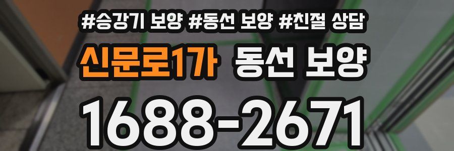 신문로1가 동선 보양