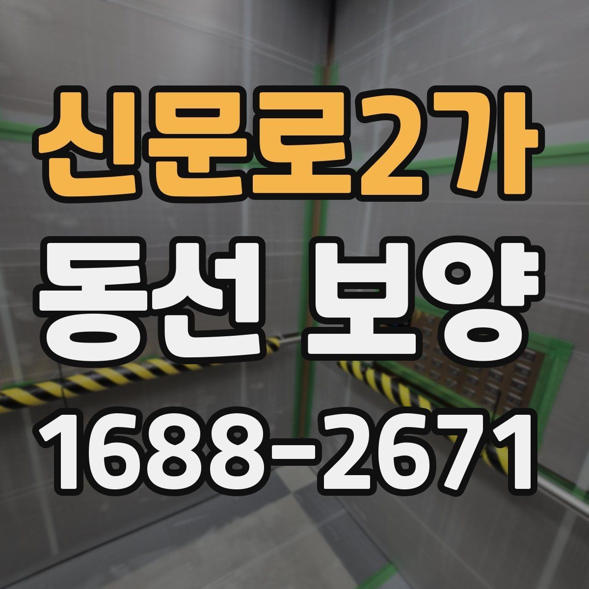 신문로2가 동선 보양 현장 적용 사례와 작업 노하우