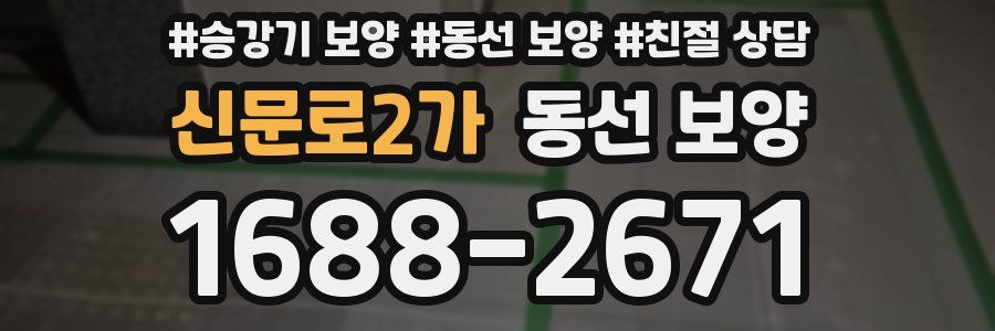 신문로2가 동선 보양