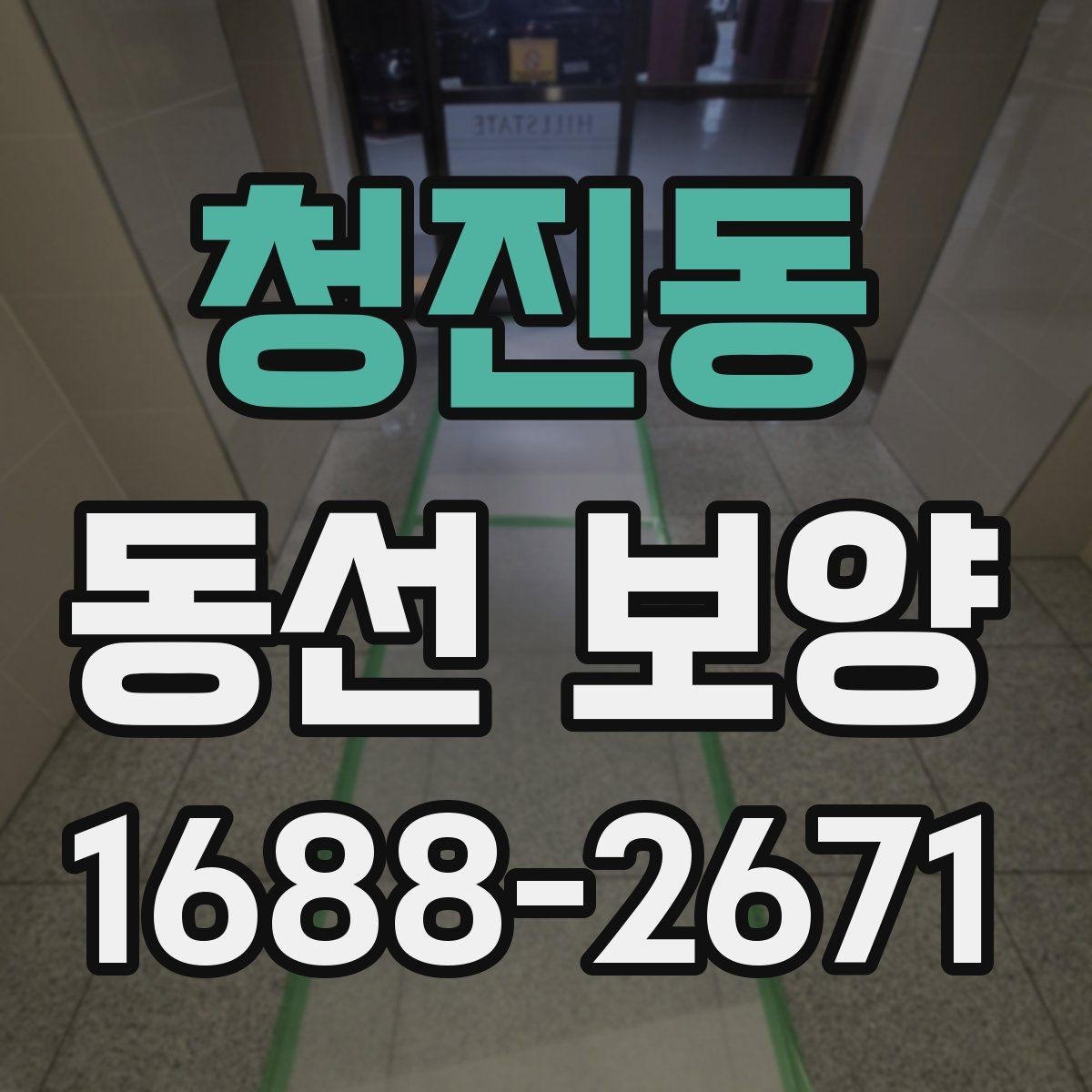 청진동 동선 보양 적용 전 공간별 확인 사항