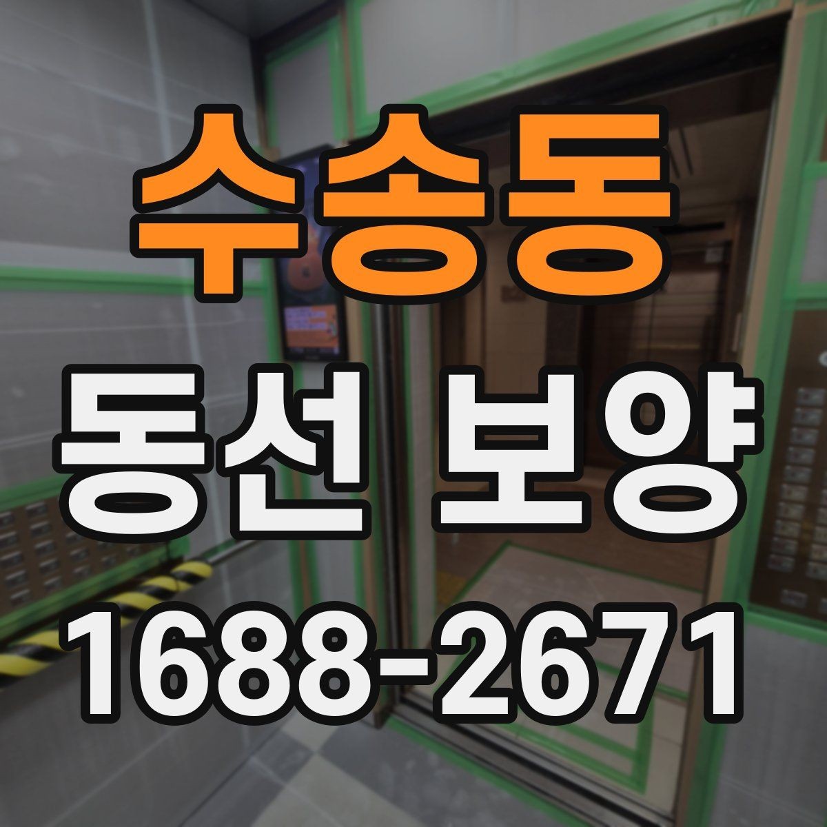 수송동 동선 보양 공정이 필요한 이유 살펴보기