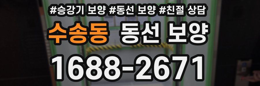 수송동 동선 보양