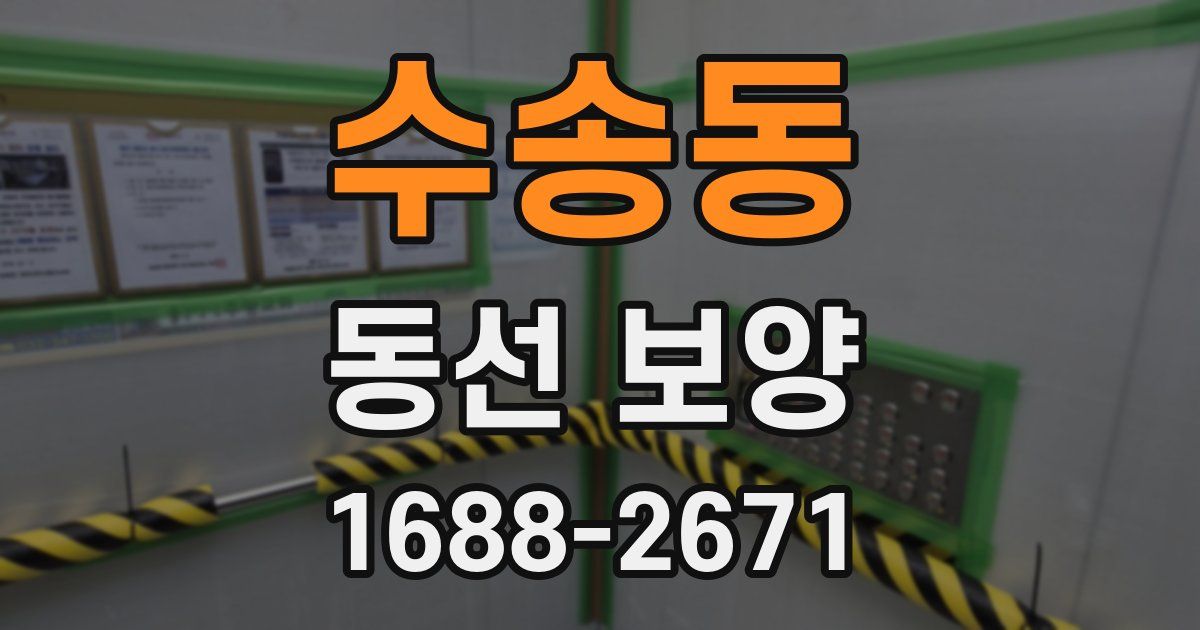수송동 동선 보양