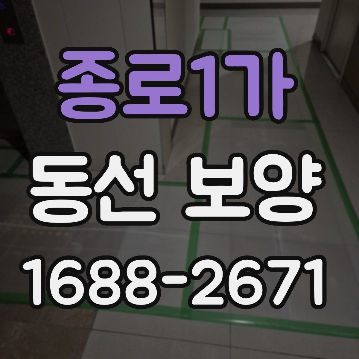 종로1가 동선 보양 작업 범위를 정할 때 기준이 되는 것