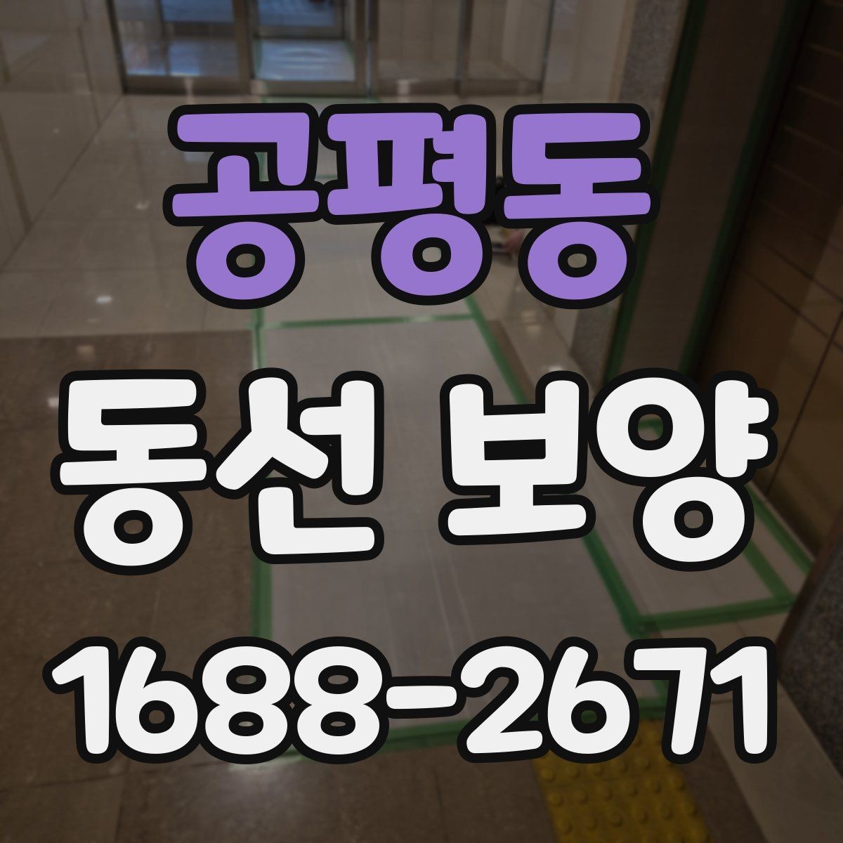 공평동 동선 보양 작업 후 청소 부담을 줄이는 요령