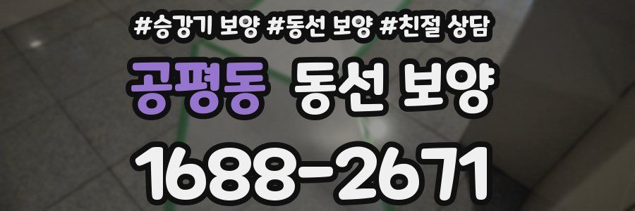 공평동 동선 보양