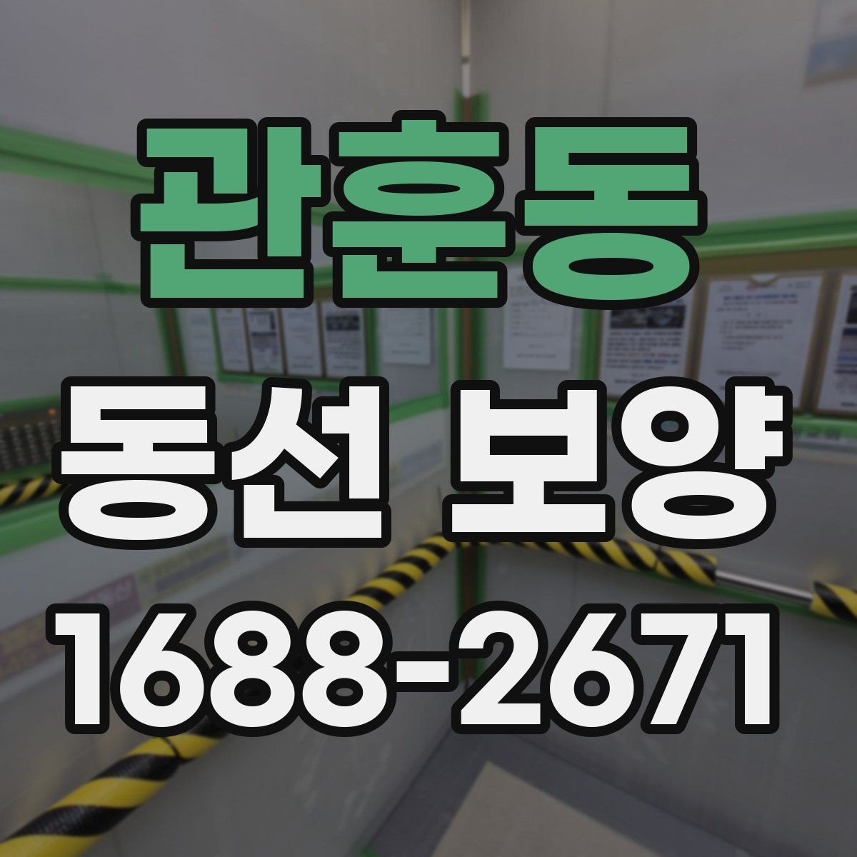 관훈동 동선 보양 현장에 맞춘 보호 대책 세우기
