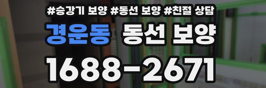 경운동 동선 보양