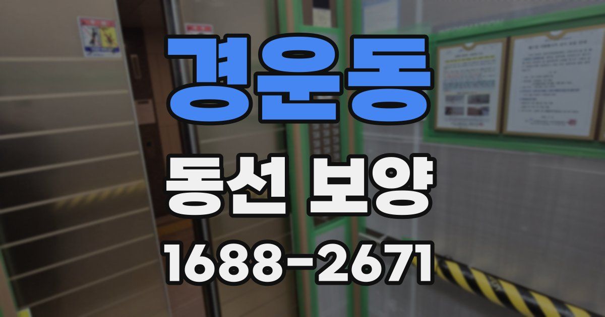 경운동 동선 보양