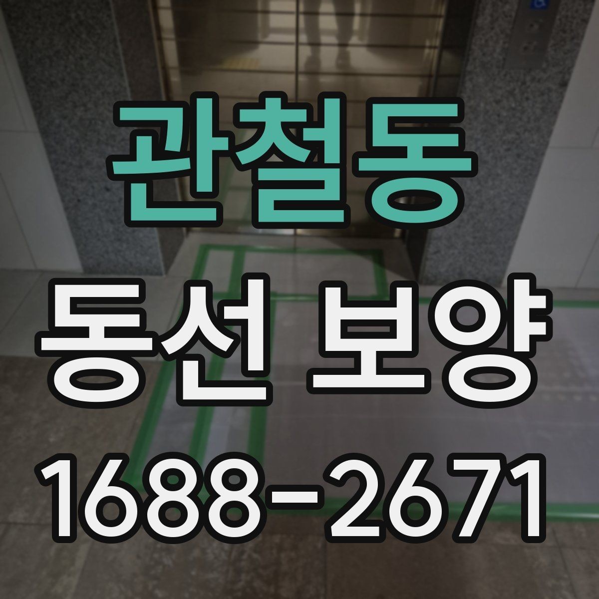 관철동 동선 보양 자재별 특징과 활용 방법