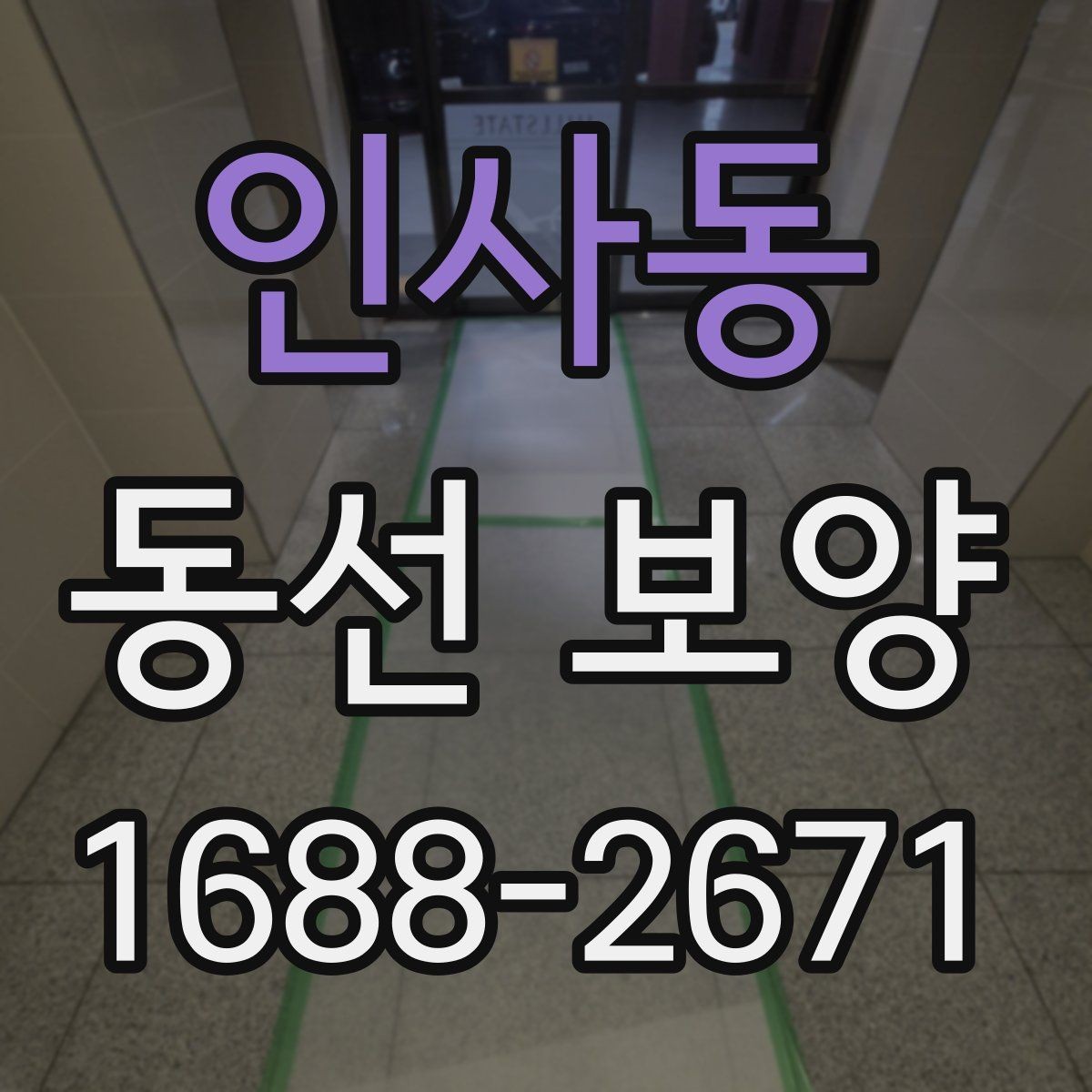 인사동 동선 보양 전 점검해야 할 하자와 위험 요소