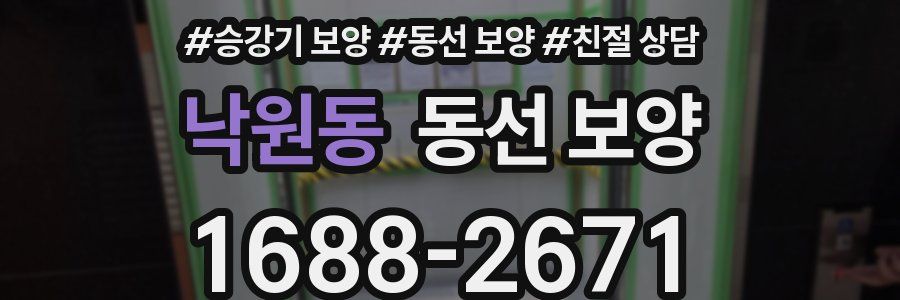낙원동 동선 보양