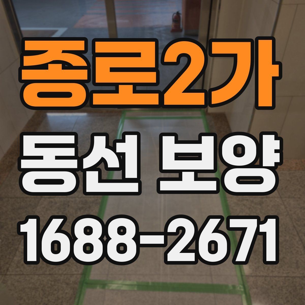 종로2가 동선 보양 구간별로 달라지는 작업 방식