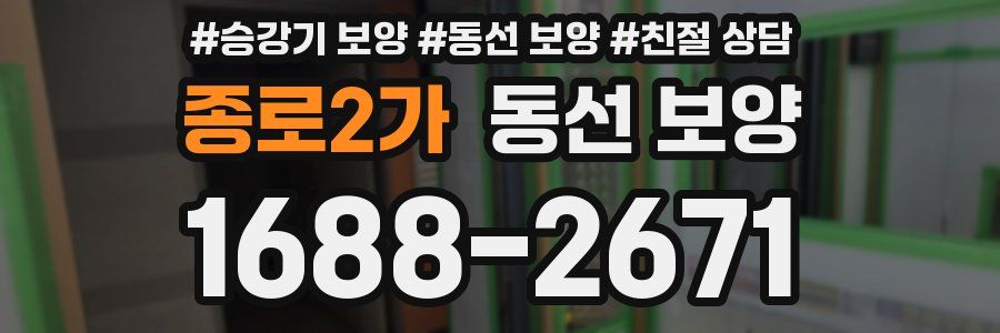 종로2가 동선 보양
