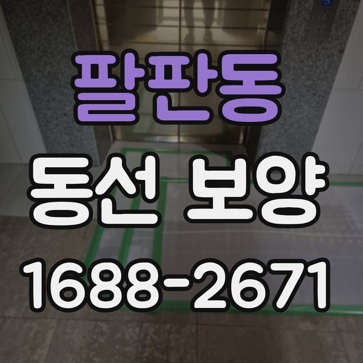 팔판동 동선 보양 현장별 일정 관리 팁