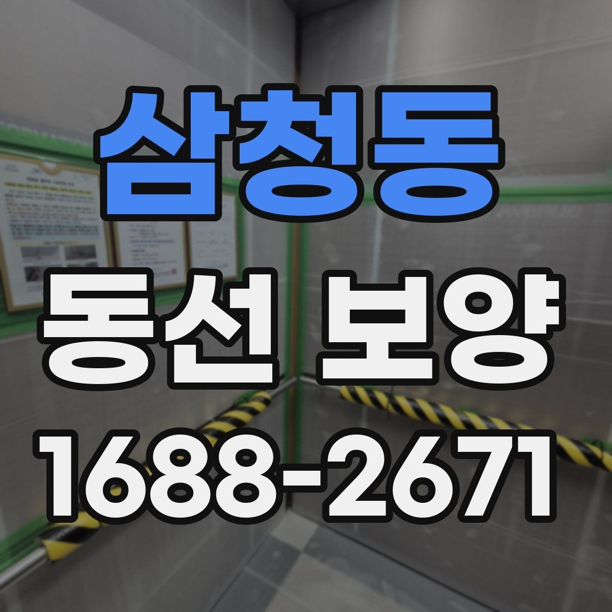 삼청동 동선 보양 비용을 줄이기 위한 선택 기준