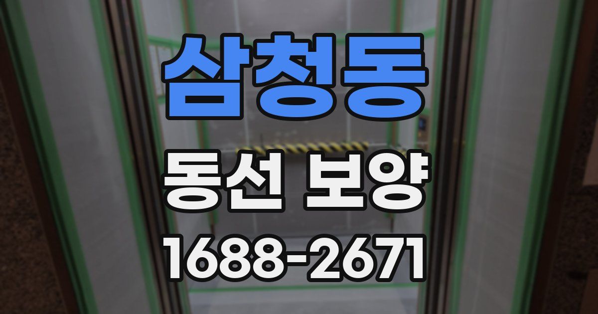 삼청동 동선 보양