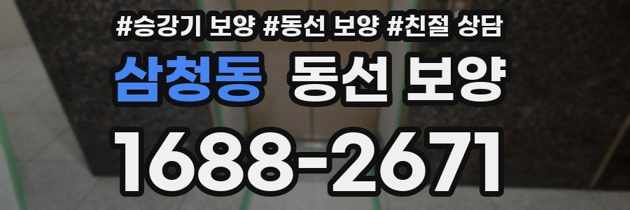 삼청동 동선 보양