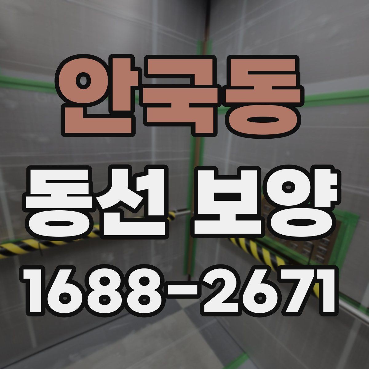 안국동 동선 보양 자재를 고를 때 확인할 점