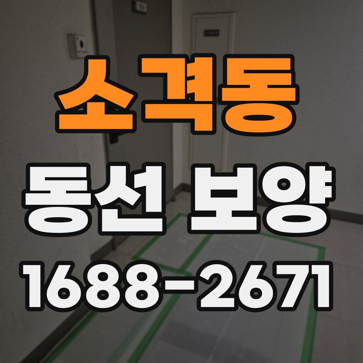 소격동 동선 보양 작업 후 점검해야 할 마감 상태